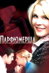 Парфюмерша