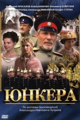 Юнкера