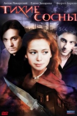 Тихие сосны