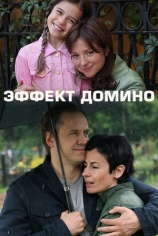 Эффект домино