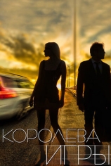 Королева игры