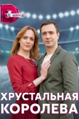 Хрустальная королева