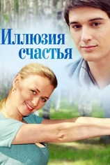 Иллюзия счастья