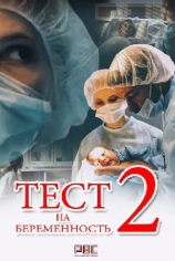 Тест на беременность-2