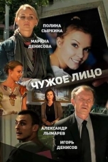 Чужое лицо