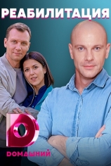 Реабилитация