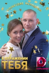 В отражении тебя