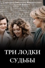 Три лодки судьбы