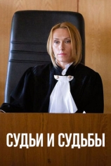 Судьи и судьбы